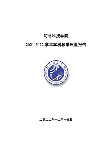 2138cn太阳集团古天乐2021-2022学年本科教学质量报告