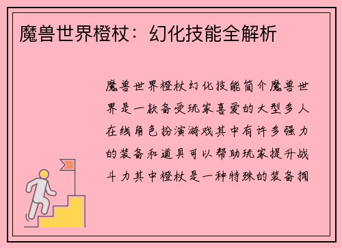 魔兽世界橙杖：幻化技能全解析