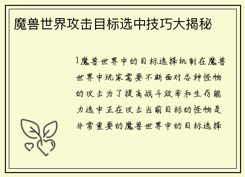 魔兽世界攻击目标选中技巧大揭秘