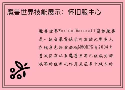 魔兽世界技能展示：怀旧服中心