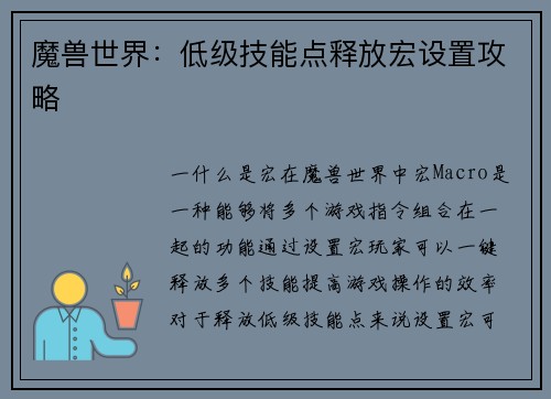 魔兽世界：低级技能点释放宏设置攻略
