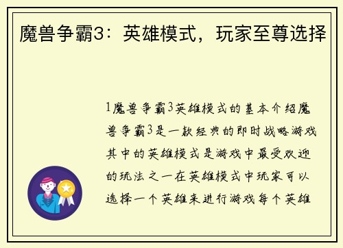 魔兽争霸3：英雄模式，玩家至尊选择