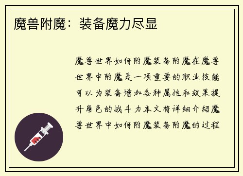 魔兽附魔：装备魔力尽显