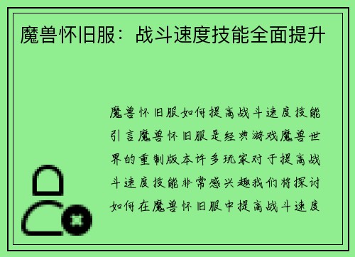 魔兽怀旧服：战斗速度技能全面提升