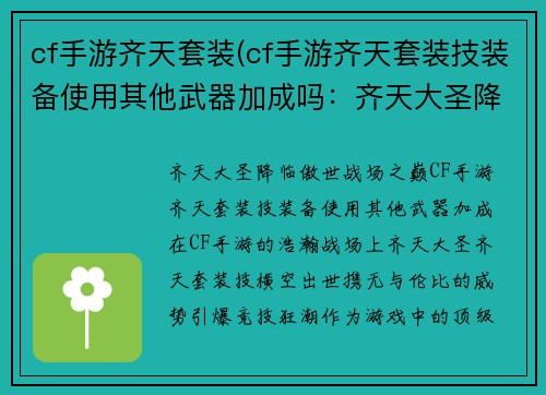 cf手游齐天套装(cf手游齐天套装技装备使用其他武器加成吗：齐天大圣降临，傲世战场之巅)