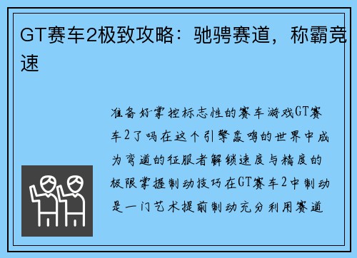 GT赛车2极致攻略：驰骋赛道，称霸竞速