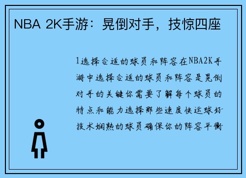 NBA 2K手游：晃倒对手，技惊四座