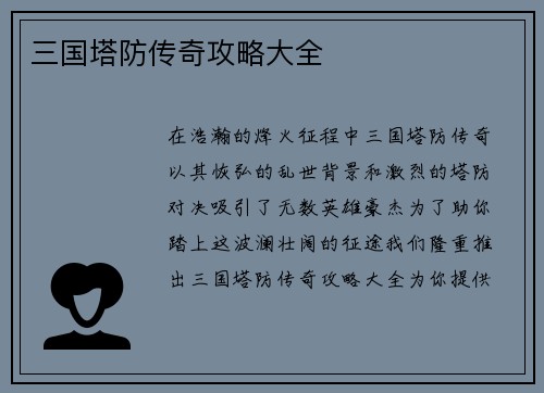 三国塔防传奇攻略大全