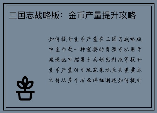 三国志战略版：金币产量提升攻略