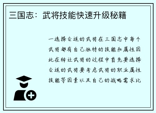 三国志：武将技能快速升级秘籍