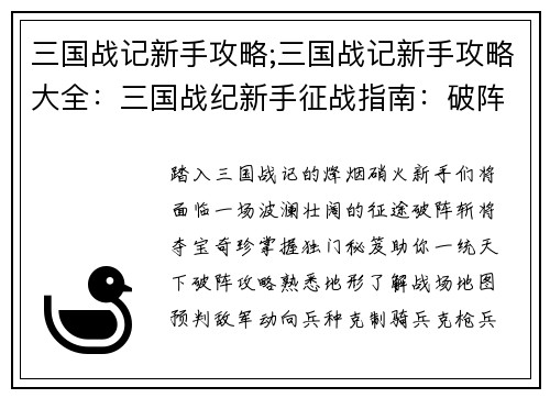三国战记新手攻略;三国战记新手攻略大全：三国战纪新手征战指南：破阵攻略，斩将夺宝