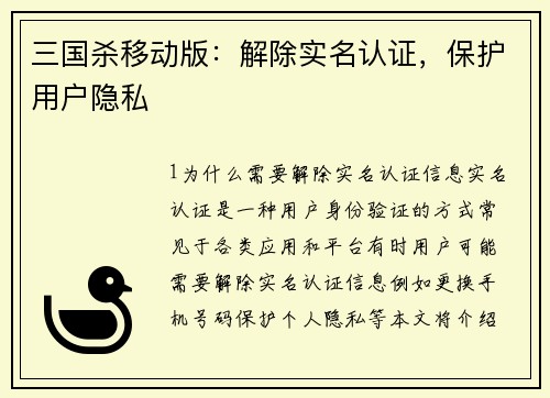 三国杀移动版：解除实名认证，保护用户隐私
