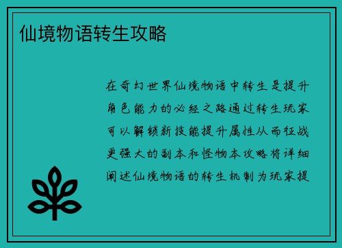 仙境物语转生攻略