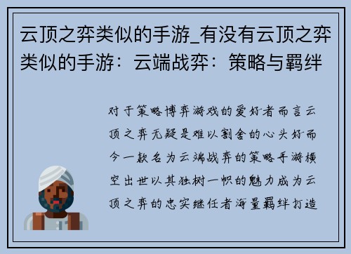 云顶之弈类似的手游_有没有云顶之弈类似的手游：云端战弈：策略与羁绊之争