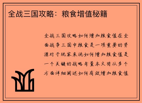 全战三国攻略：粮食增值秘籍