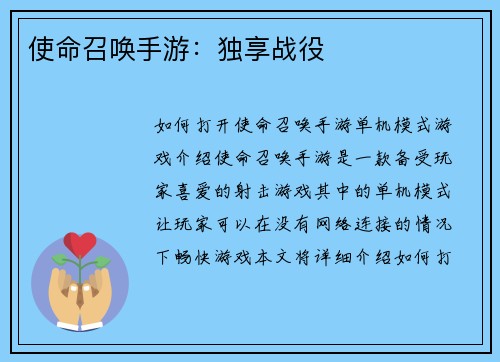 使命召唤手游：独享战役