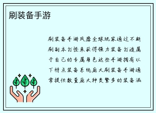 刷装备手游