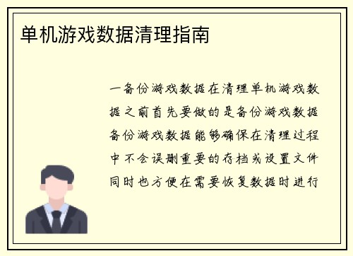 单机游戏数据清理指南