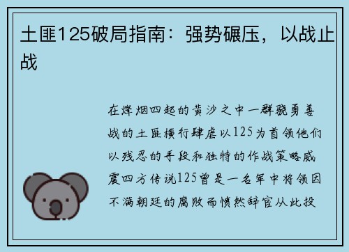 土匪125破局指南：强势碾压，以战止战