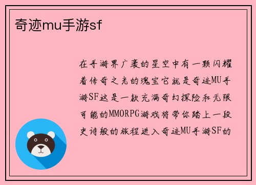 奇迹mu手游sf