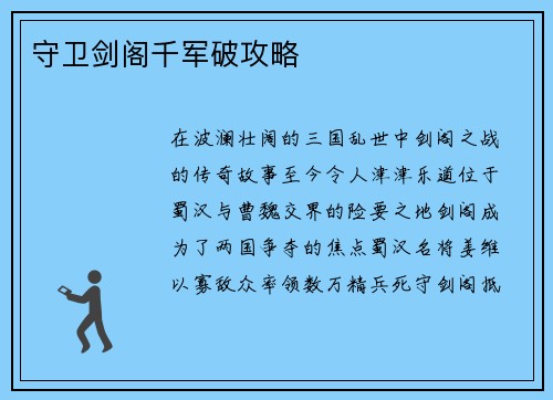 守卫剑阁千军破攻略