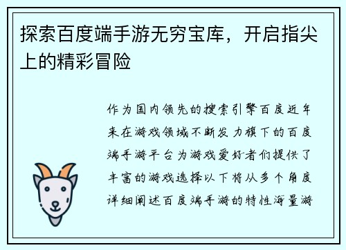 探索百度端手游无穷宝库，开启指尖上的精彩冒险