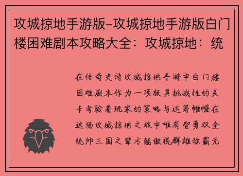 攻城掠地手游版-攻城掠地手游版白门楼困难剧本攻略大全：攻城掠地：统帅三国，霸业无双
