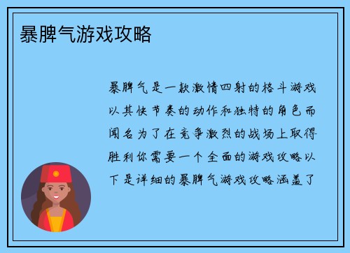暴脾气游戏攻略