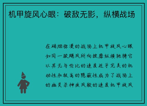 机甲旋风心眼：破敌无影，纵横战场