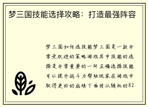 梦三国技能选择攻略：打造最强阵容